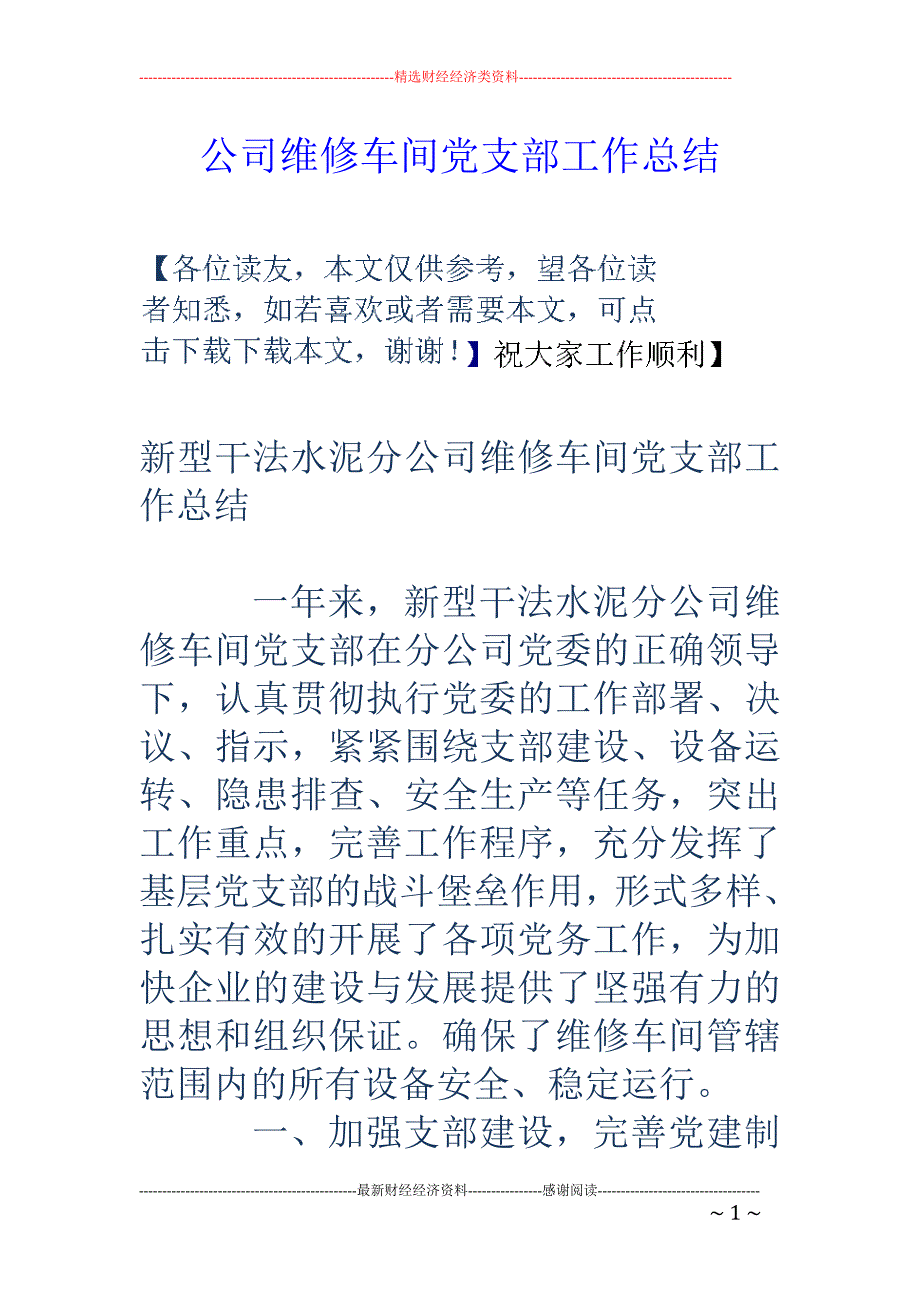 公司维修车间 党支部工作总结_第1页