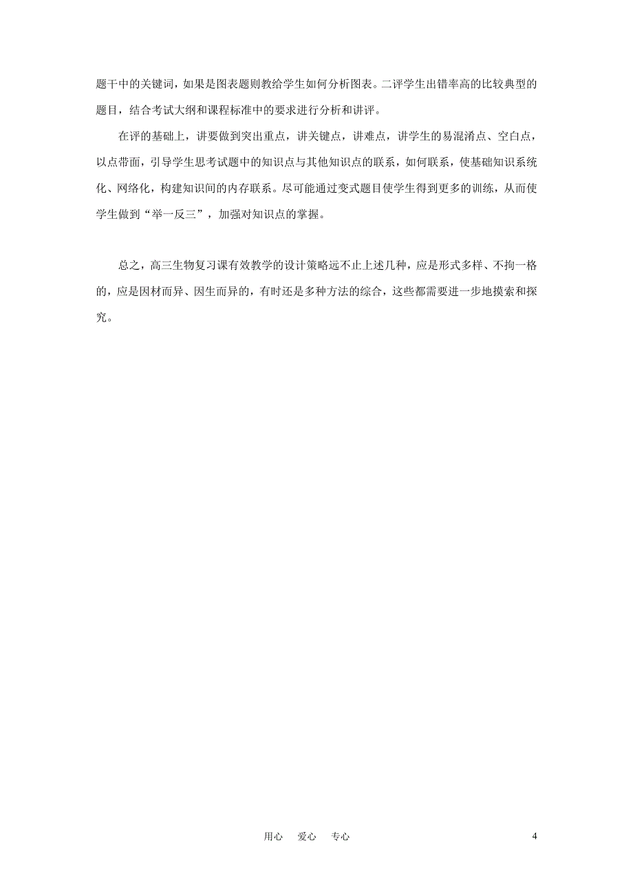 高中生物教学论文 高三生物复习的有效教学浅谈_第4页