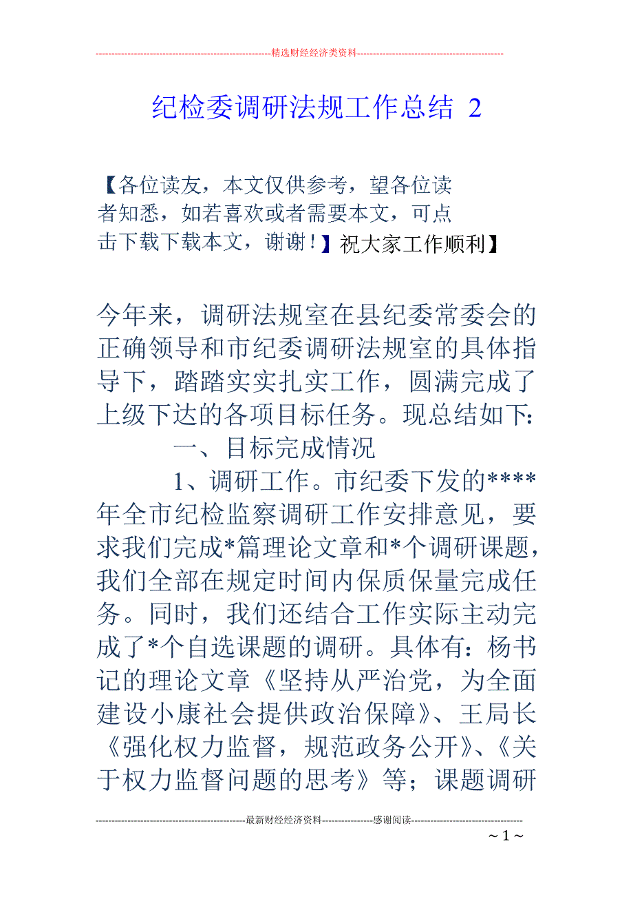 纪检委调研法 规工作总结 2_第1页