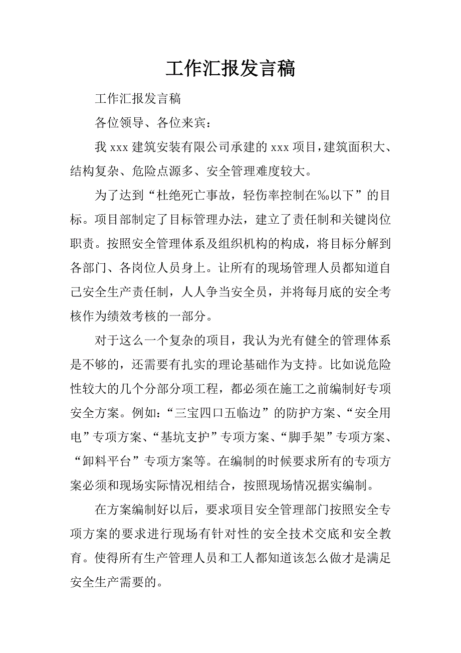 工作汇报发言稿_1_第1页