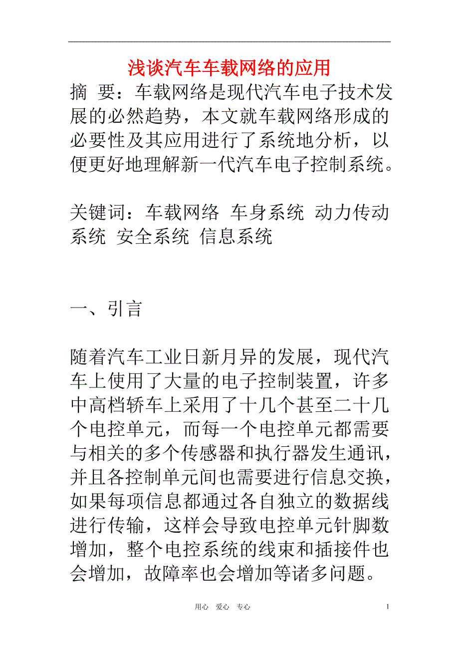 高中信息技术教学论文 浅谈汽车车载网络的应用_第1页