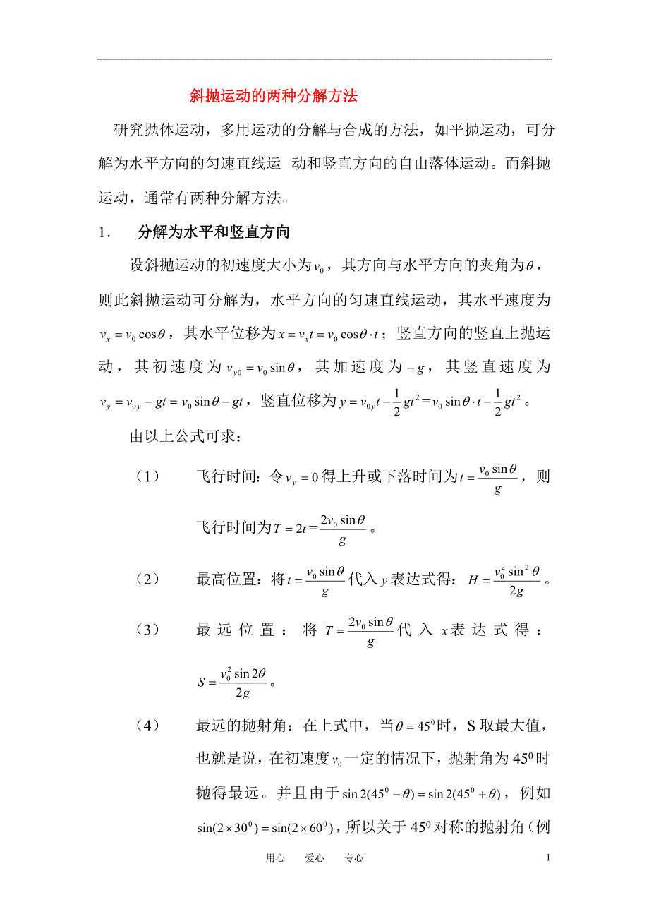 高中物理教学论文 斜抛运动的两种分解方法_第1页