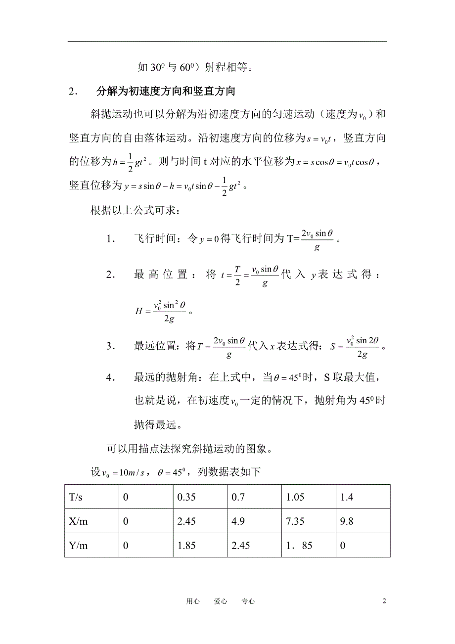 高中物理教学论文 斜抛运动的两种分解方法_第2页