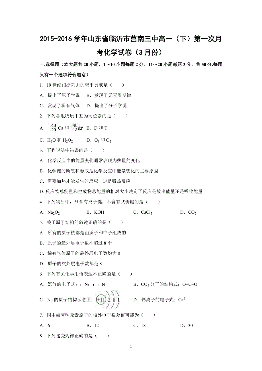 【化学】2015-2016学年山东省临沂市莒南三中高一（下）第一次月考化学试卷（3月份）_第1页