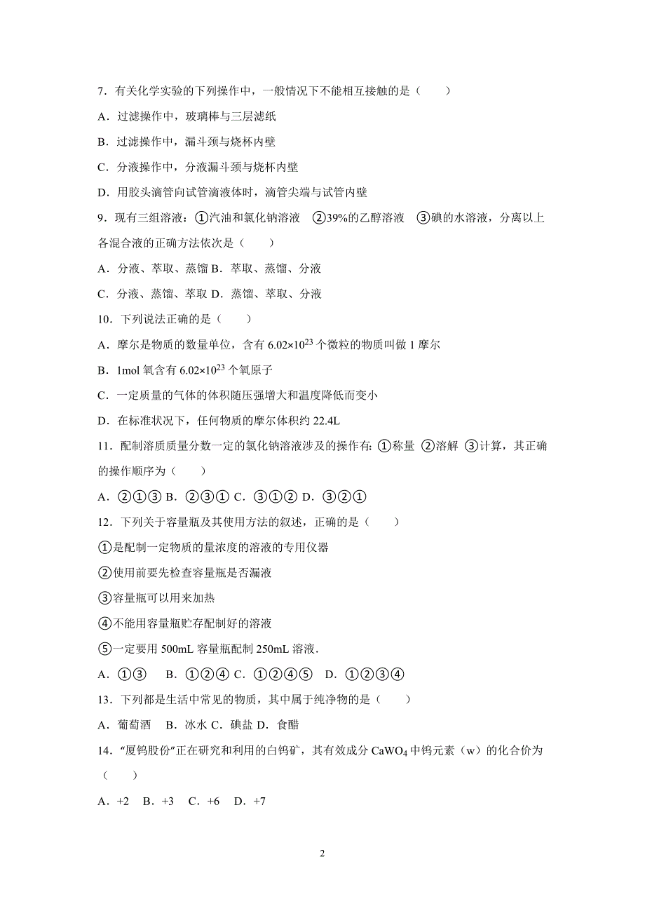 【化学】2015-2016学年湖南省长沙市高一（上）第一次月考化学试卷_第2页