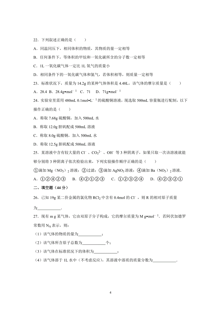 【化学】2015-2016学年湖南省长沙市高一（上）第一次月考化学试卷_第4页