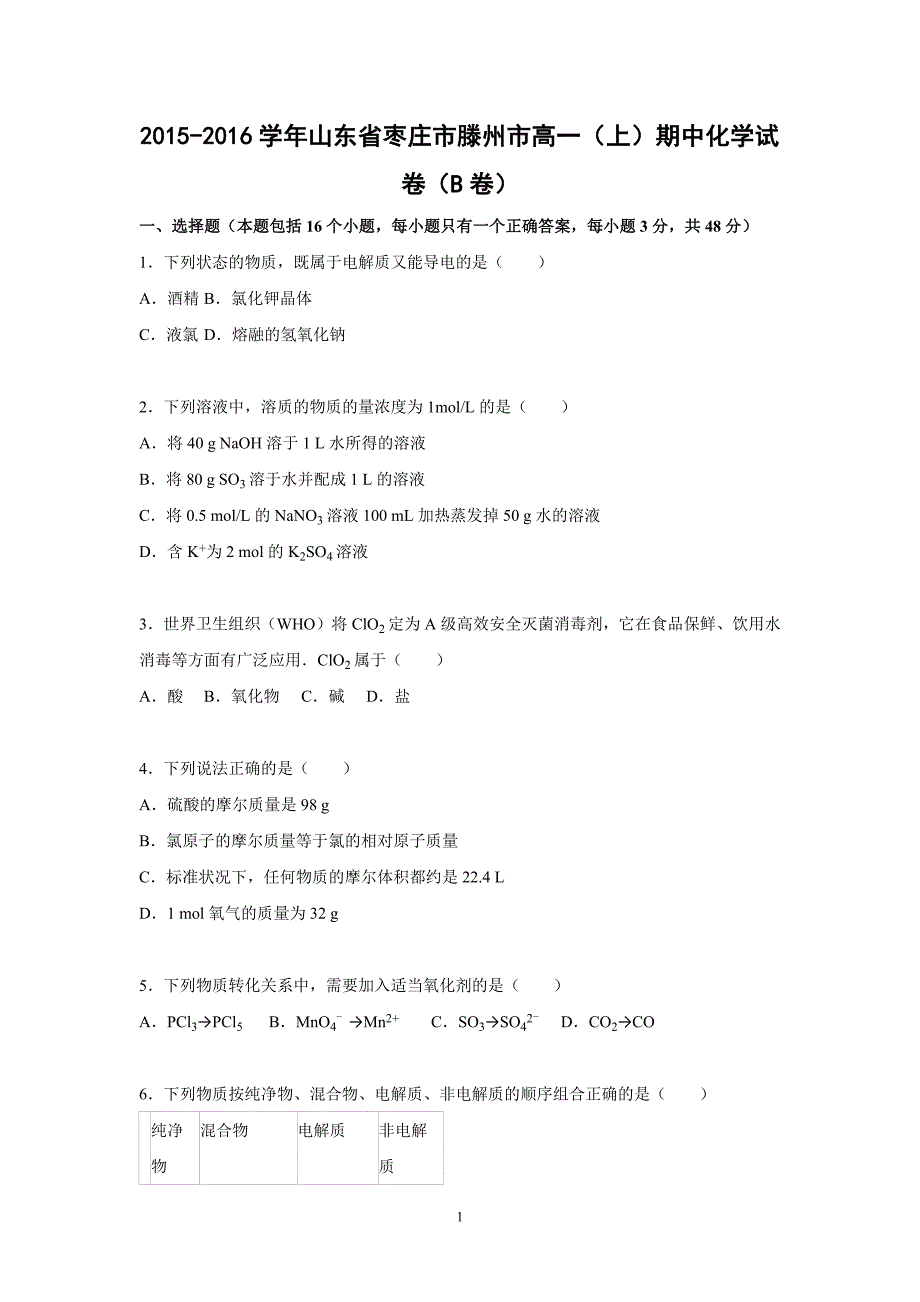 【化学】2015-2016学年山东省枣庄市滕州市高一（上）期中化学试卷（b卷）_第1页