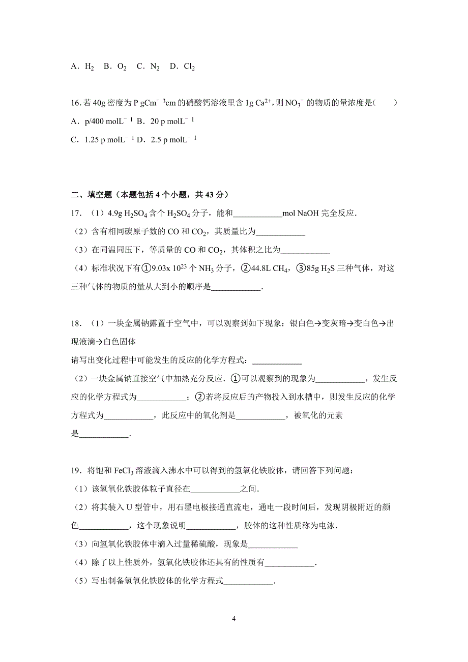 【化学】2015-2016学年山东省枣庄市滕州市高一（上）期中化学试卷（b卷）_第4页