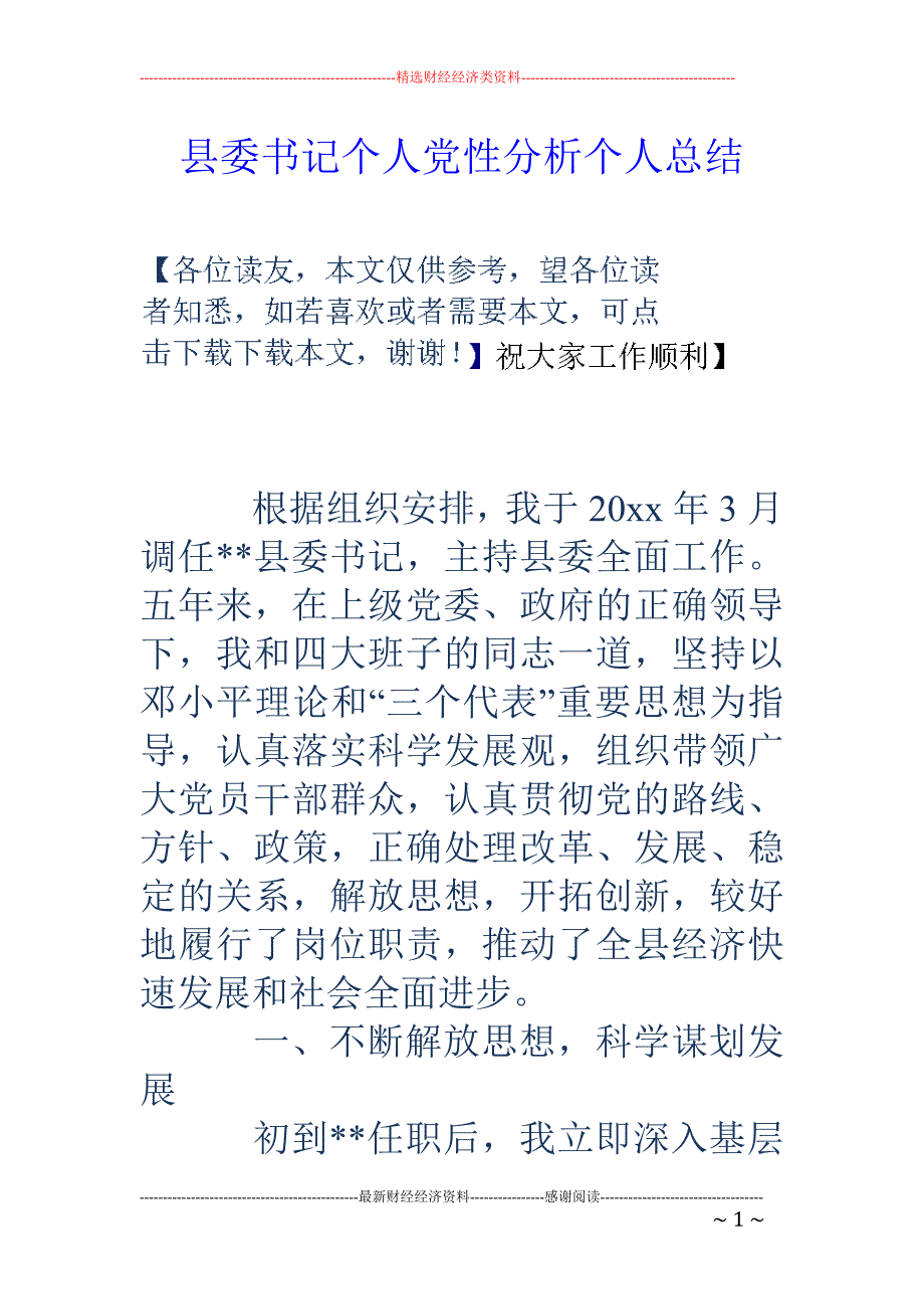 县委书记个人党 性分析个人总结_第1页