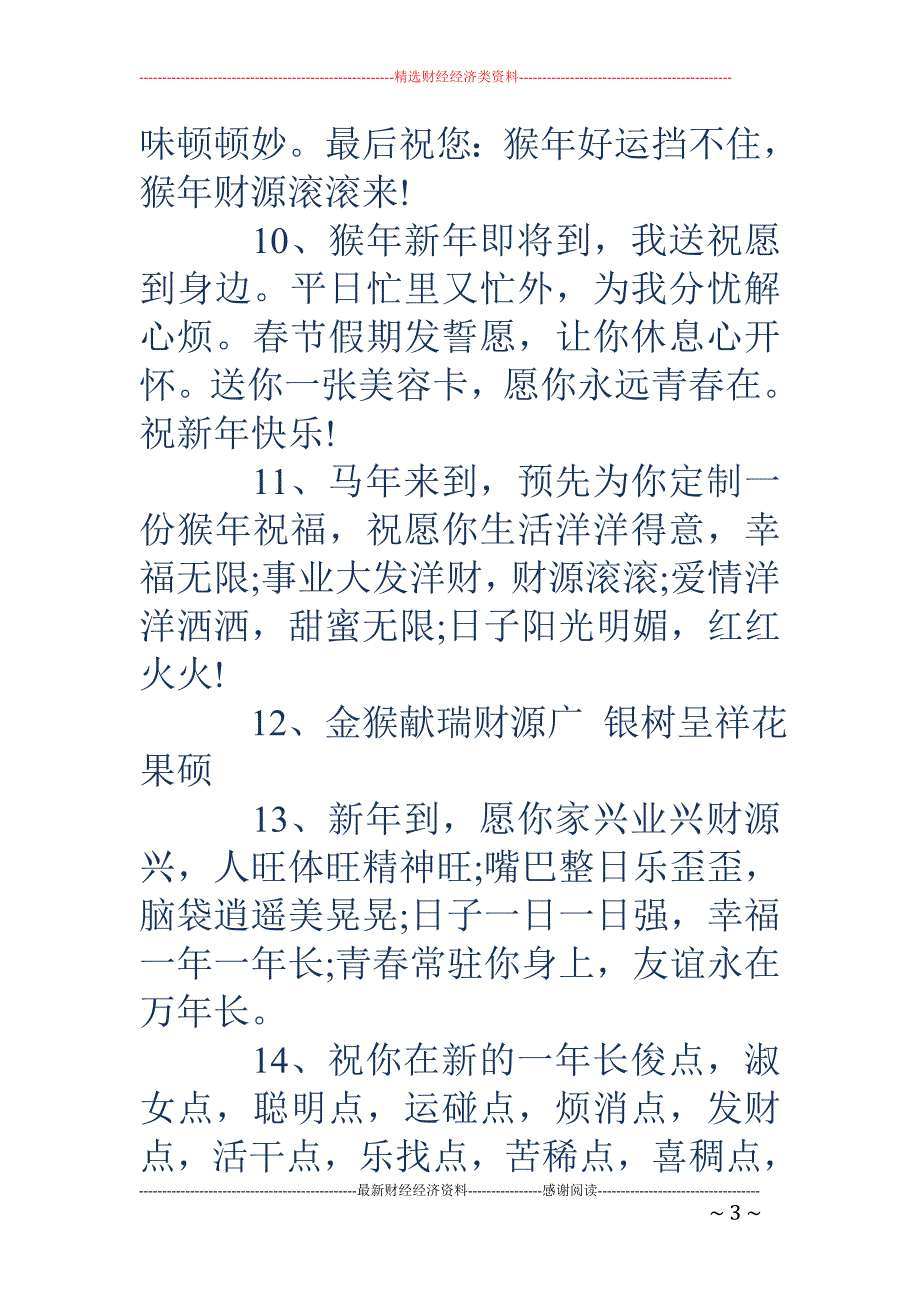 猴年新春祝福语句_第3页