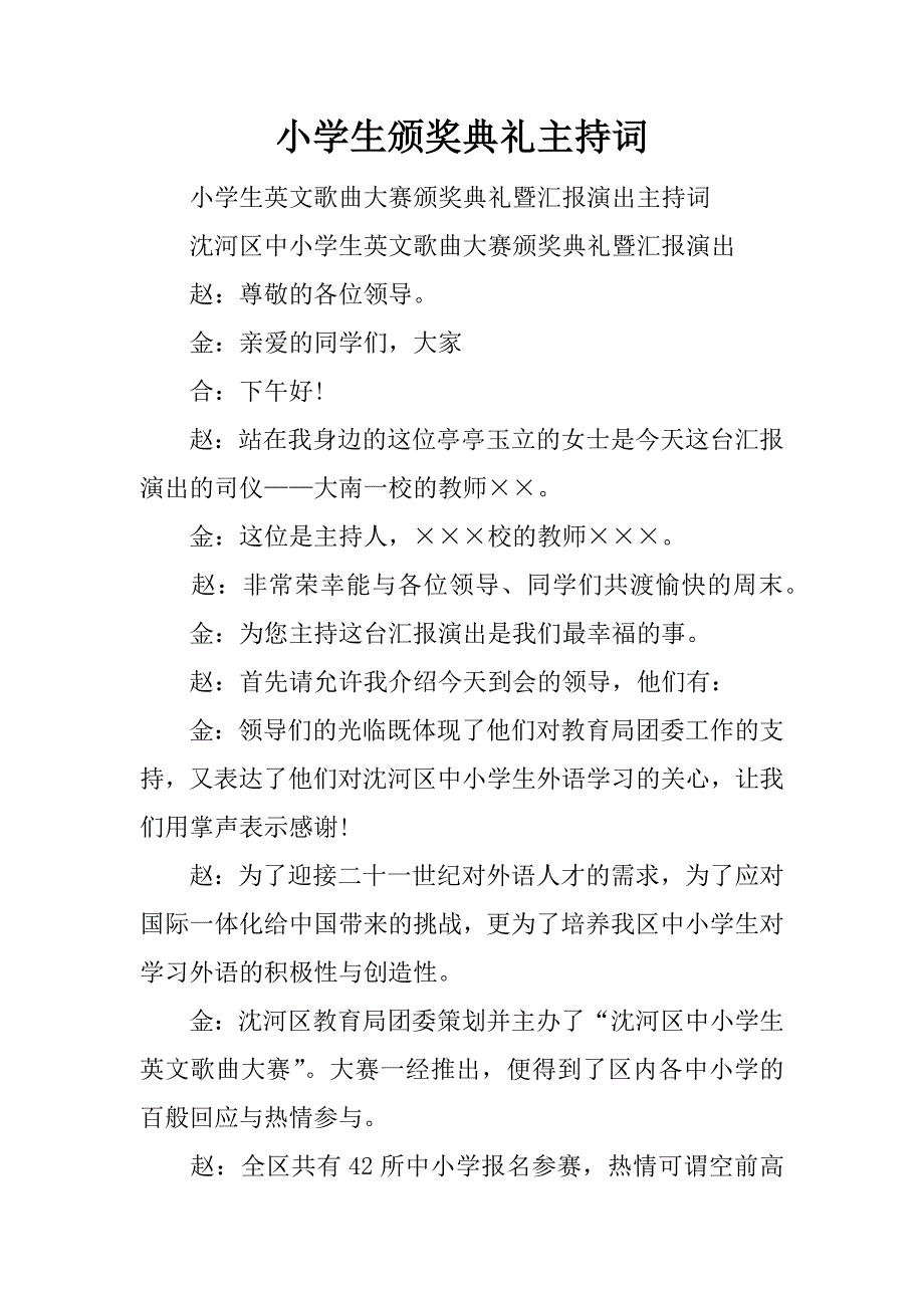 小学生颁奖典礼主持词_第1页