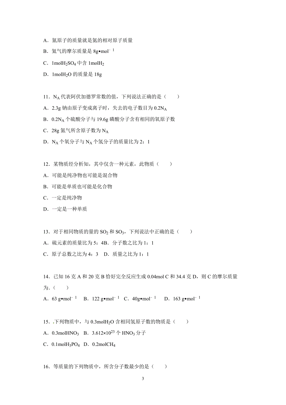 【化学】2015-2016学年河北省邯郸市广平一中高一（上）月考化学试卷（9月份）_第3页