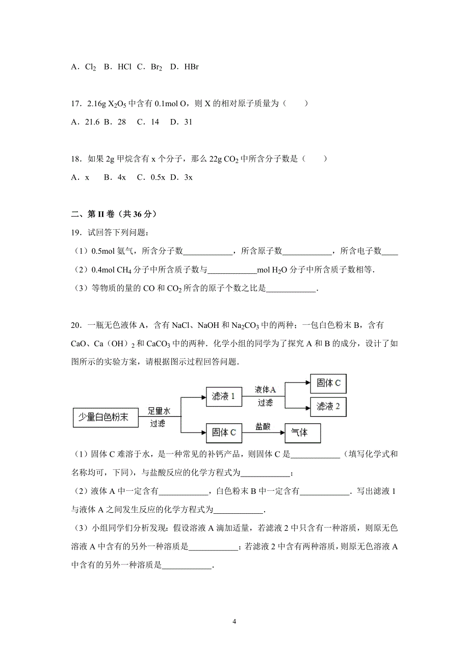 【化学】2015-2016学年河北省邯郸市广平一中高一（上）月考化学试卷（9月份）_第4页