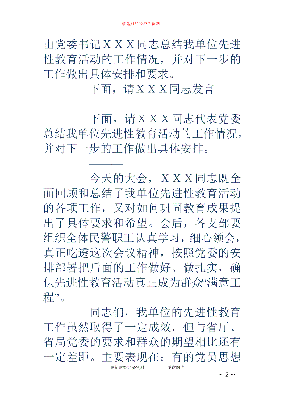 先进性教育活动 总结大会主持词_第2页