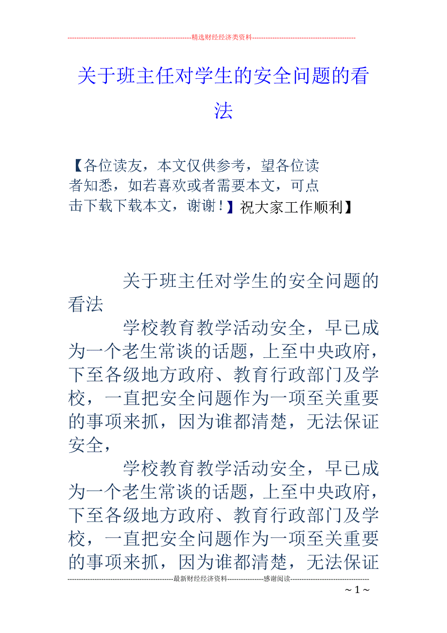 关于班主任对学生的安全问题的看法_第1页