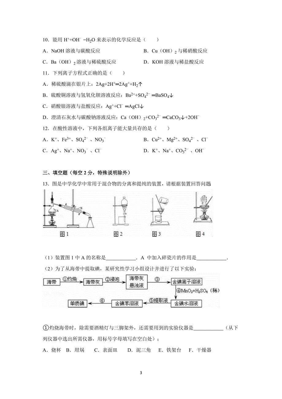 【化学】2015-2016学年广东省河源市龙川一中高一（上）段考化学试卷（10月份）_第3页