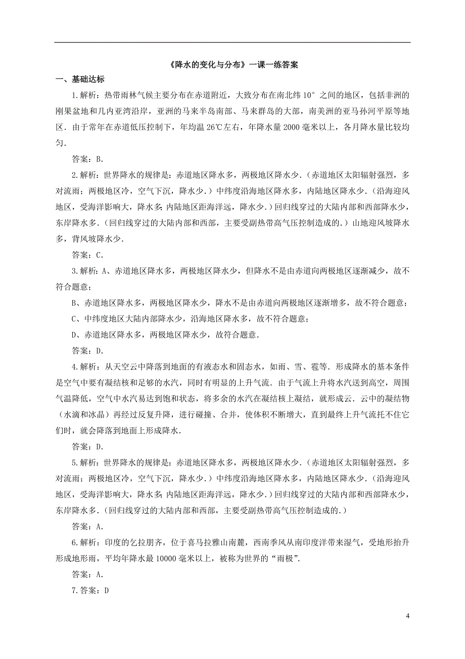 七年级地理上册 3_3 降水的变化与分布一课一练 新人教版1_第4页