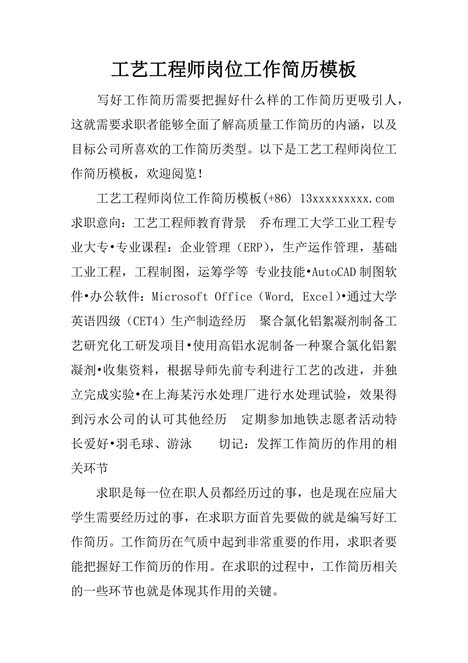 工艺工程师岗位工作简历模板_第1页