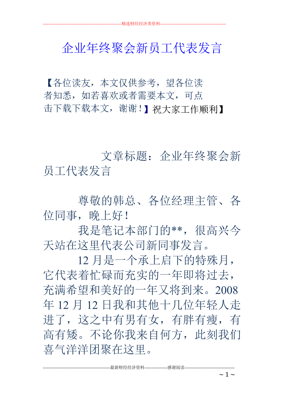 企业年终聚会新 员工代表发言_第1页