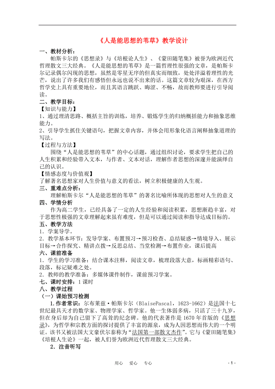 高中语文 5.4.3《人是能思想的苇草》精品教案 苏教版必修5_第1页