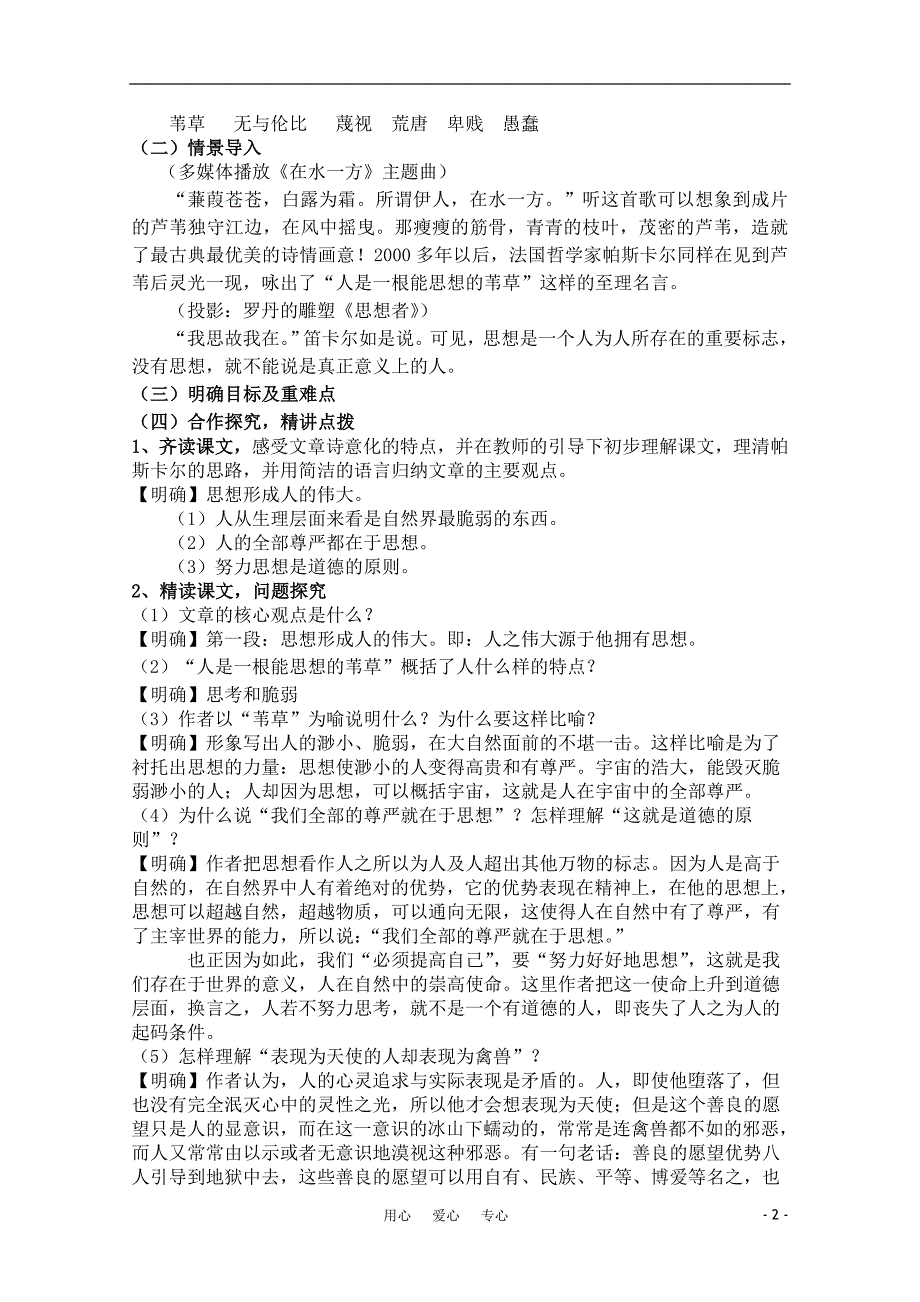 高中语文 5.4.3《人是能思想的苇草》精品教案 苏教版必修5_第2页