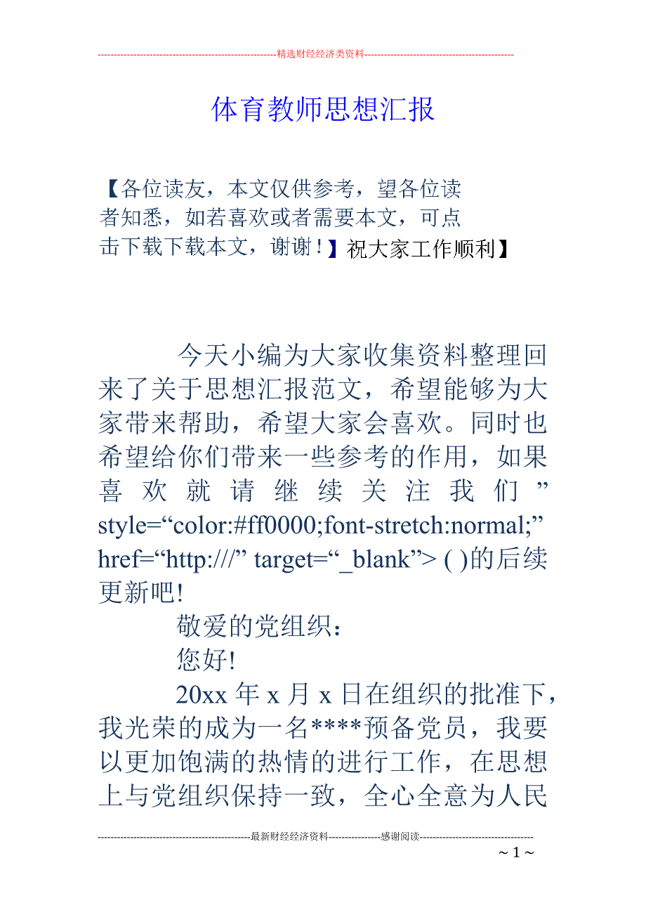 体育教师思想汇 报_第1页