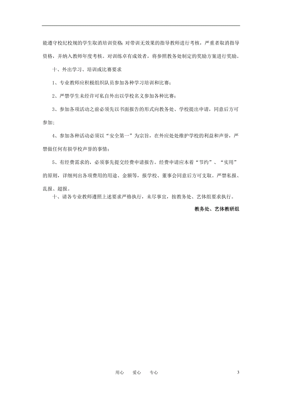 高中综合教学论文 艺体组特长生培训与管理计划_第3页