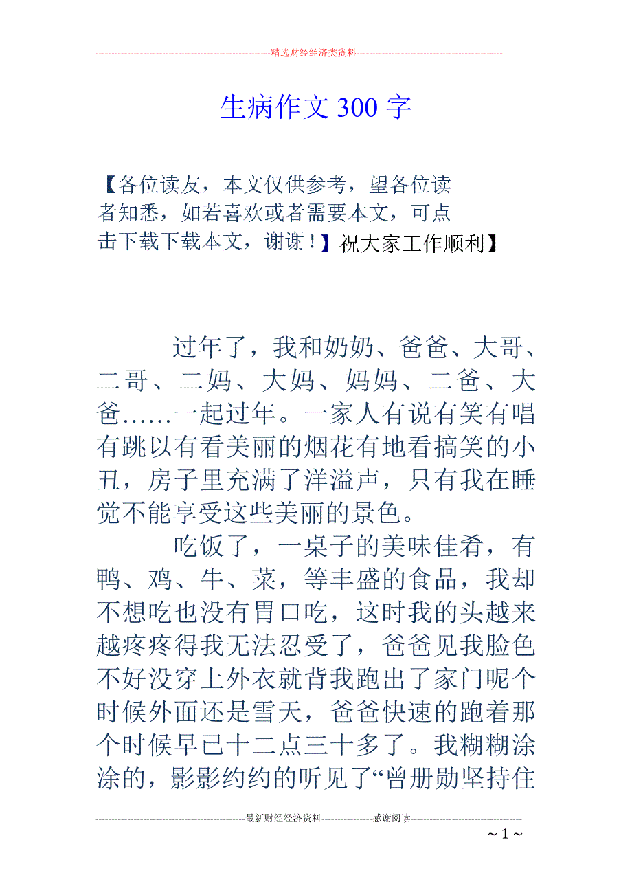 生病作文300字_第1页