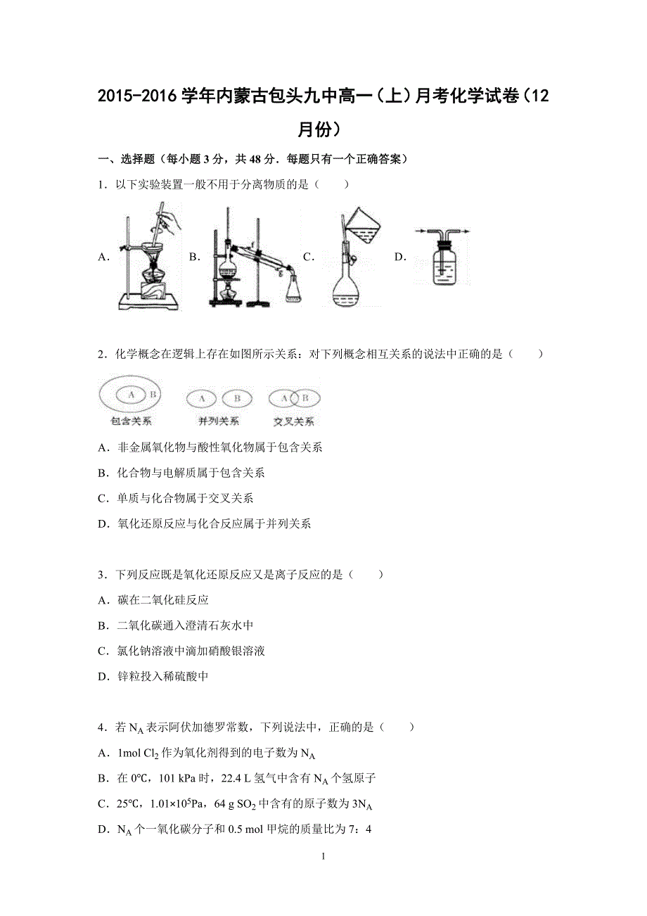 【化学】2015-2016学年内蒙古高一（上）月考化学试卷（12月份）_第1页