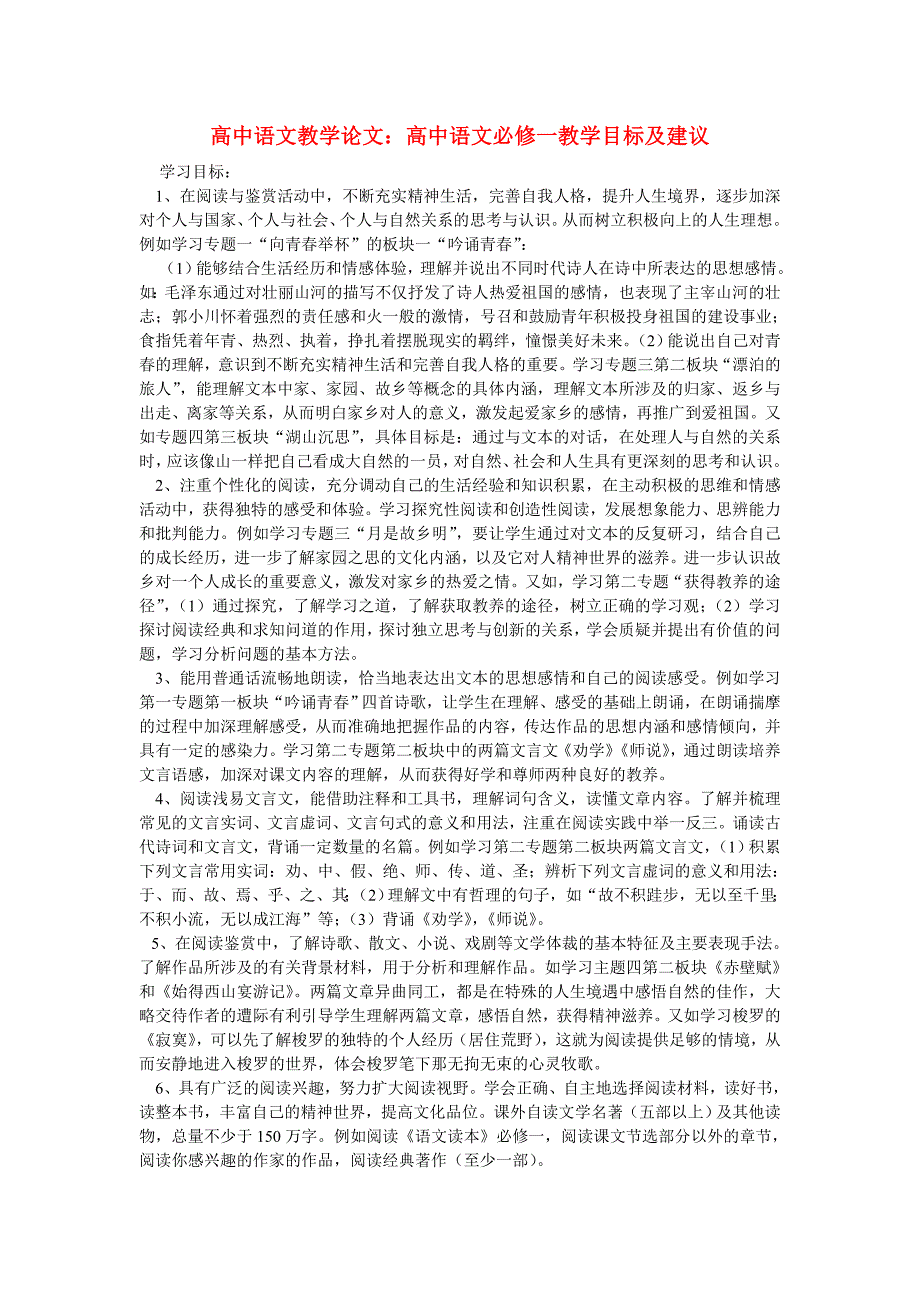 高中语文教学论文：高中语文必修一教学目标及建议_第1页