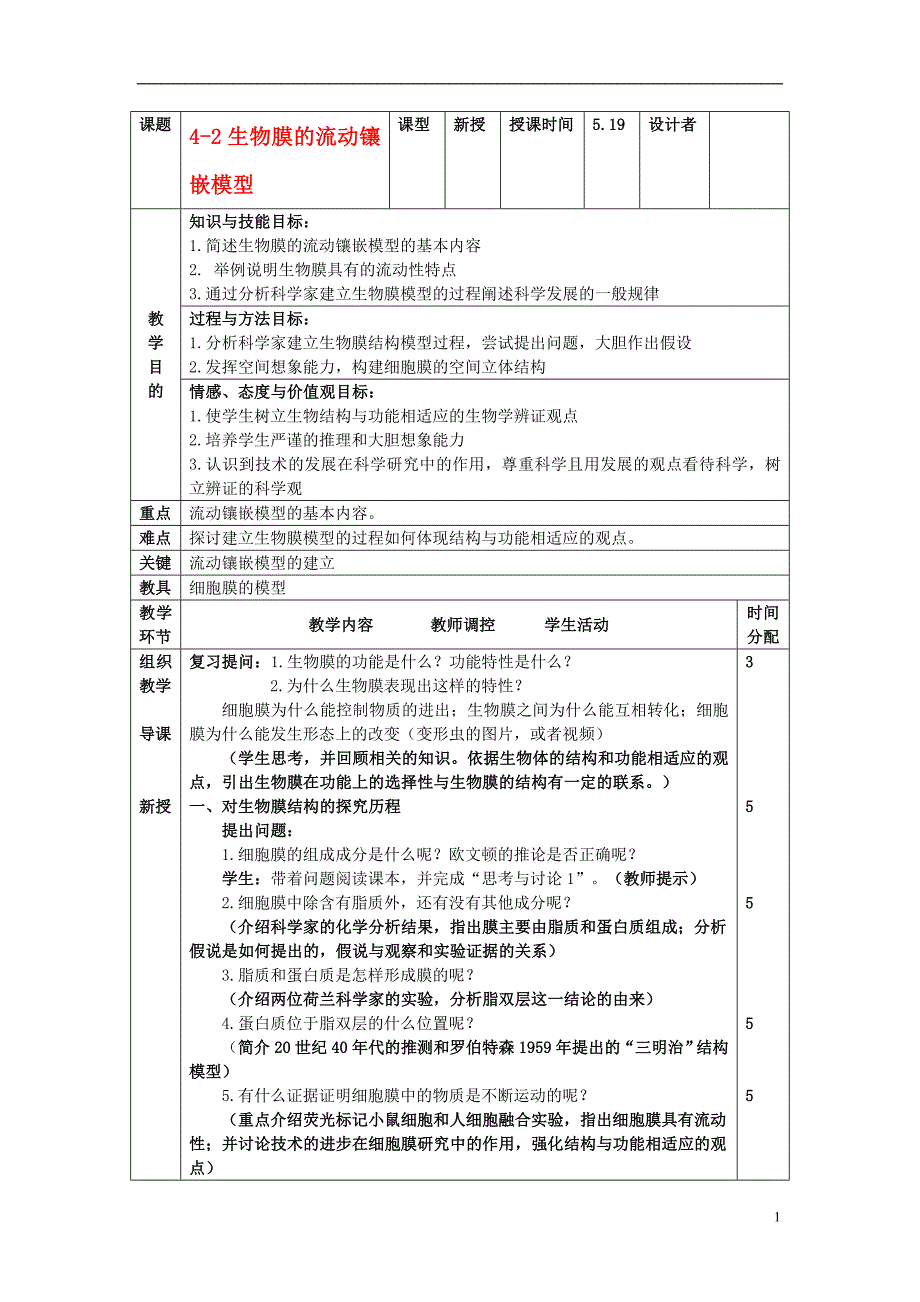 高中生物 《生物膜的流动镶嵌模型》教案7 新人教版必修1_第1页