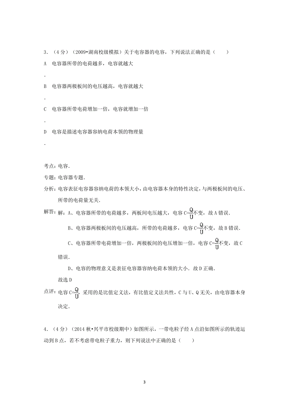 【物理】陕西省咸阳市兴平市秦岭中学2014-2015学年高二（上）期中试卷_第3页