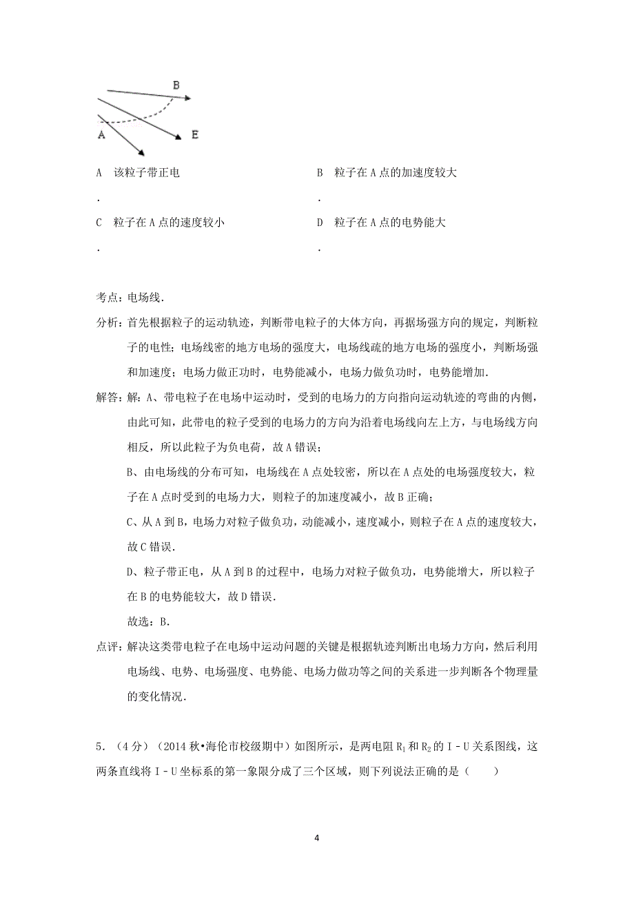 【物理】陕西省咸阳市兴平市秦岭中学2014-2015学年高二（上）期中试卷_第4页