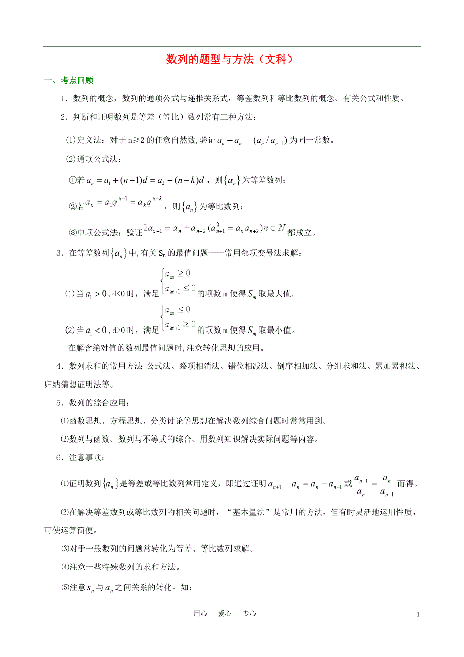 高考数学 专题2：数列的题型与方法文科教案 苏教版_第1页
