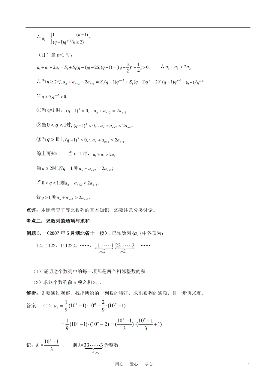 高考数学 专题2：数列的题型与方法文科教案 苏教版_第4页