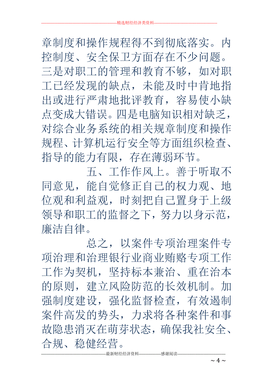 信用社治理商业 贿赂自查总结报告_第4页