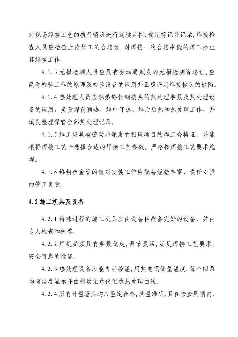 铬钼钢技术措施_第2页