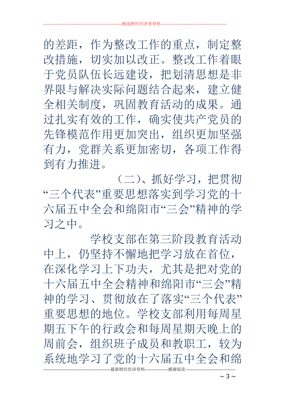 先进性教育活动 第三阶段工作总结_第3页