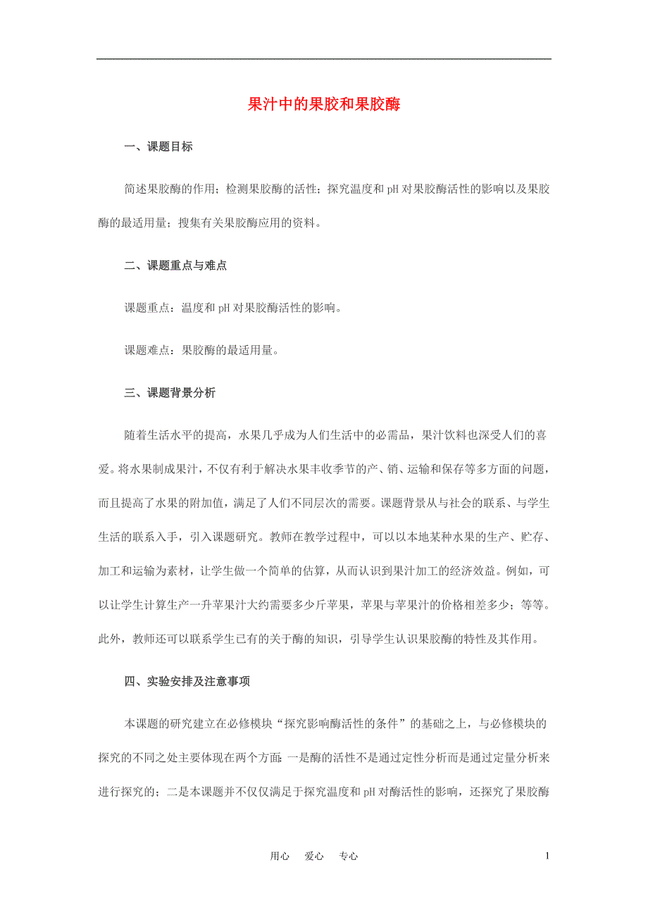 高中生物 实验4 果汁中的果胶和果胶酶教案 浙科版选修1_第1页