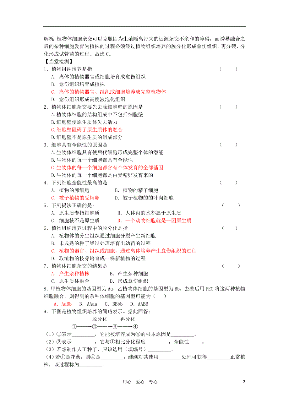 高中生物 2.2《植物的克隆》导学案 浙科版选修3_第2页