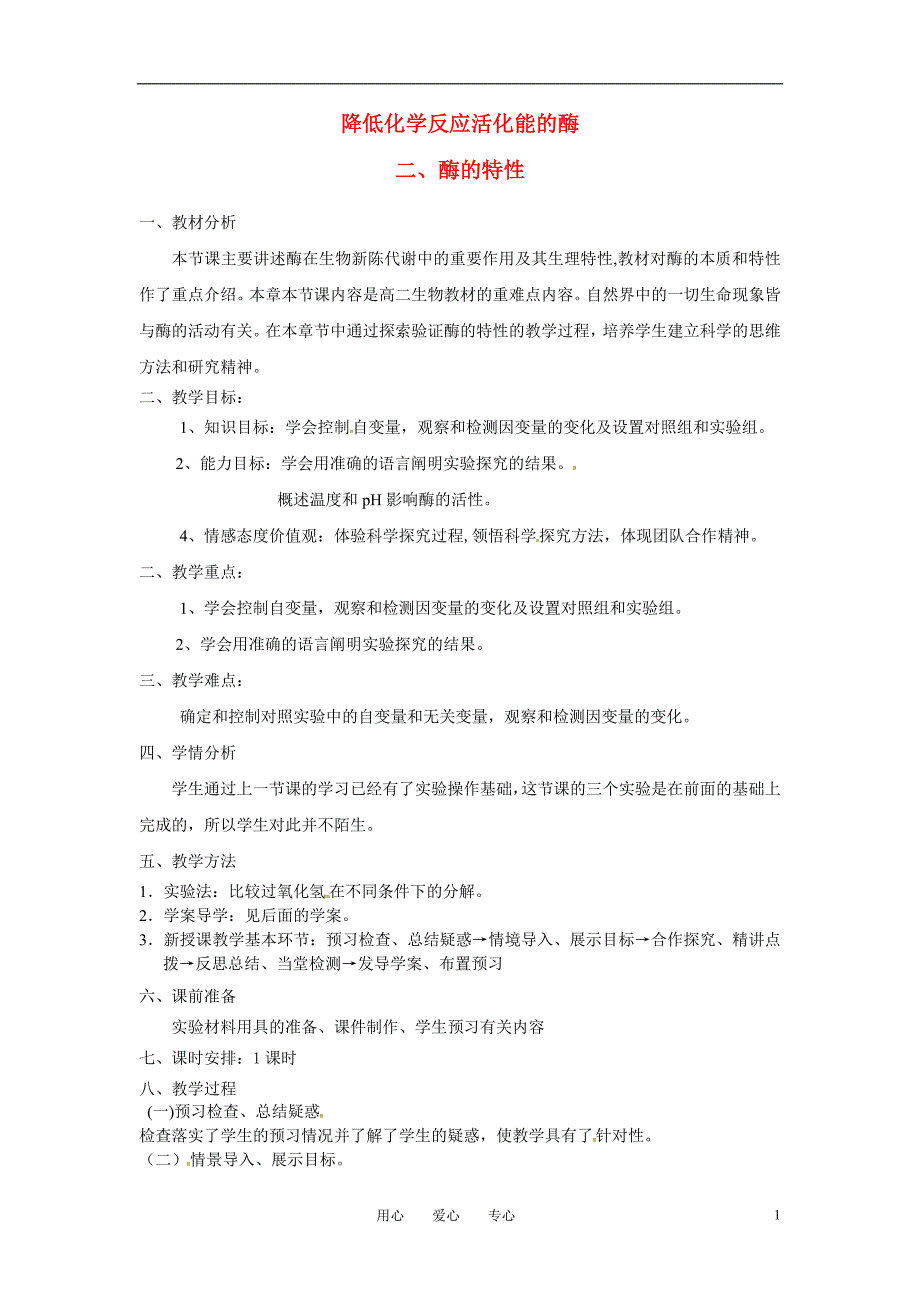 高中生物 《降低化学反应活化能的酶 二酶的特性》教案 新人教版必修1_第1页