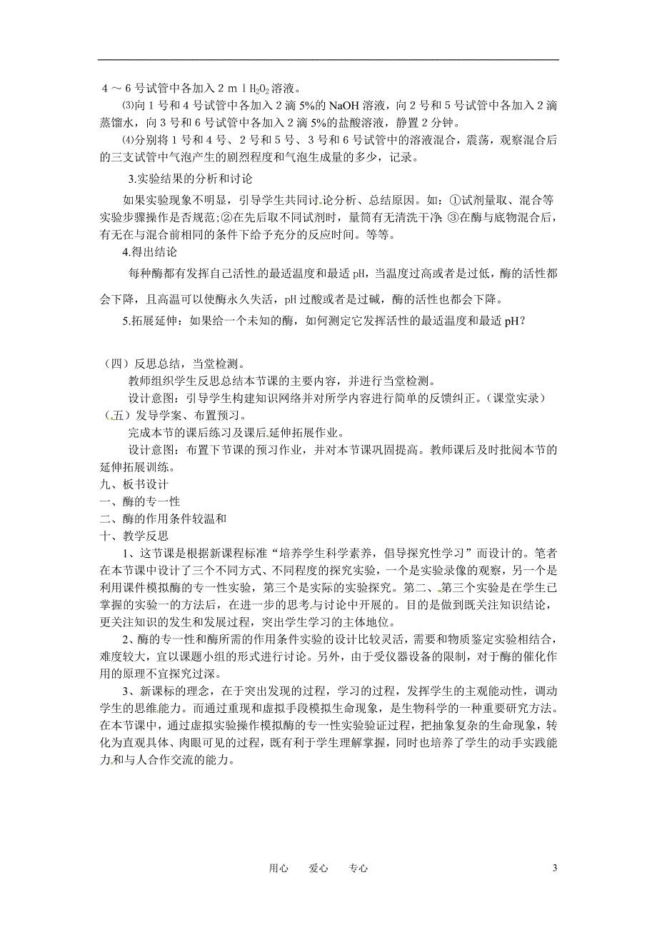 高中生物 《降低化学反应活化能的酶 二酶的特性》教案 新人教版必修1_第3页