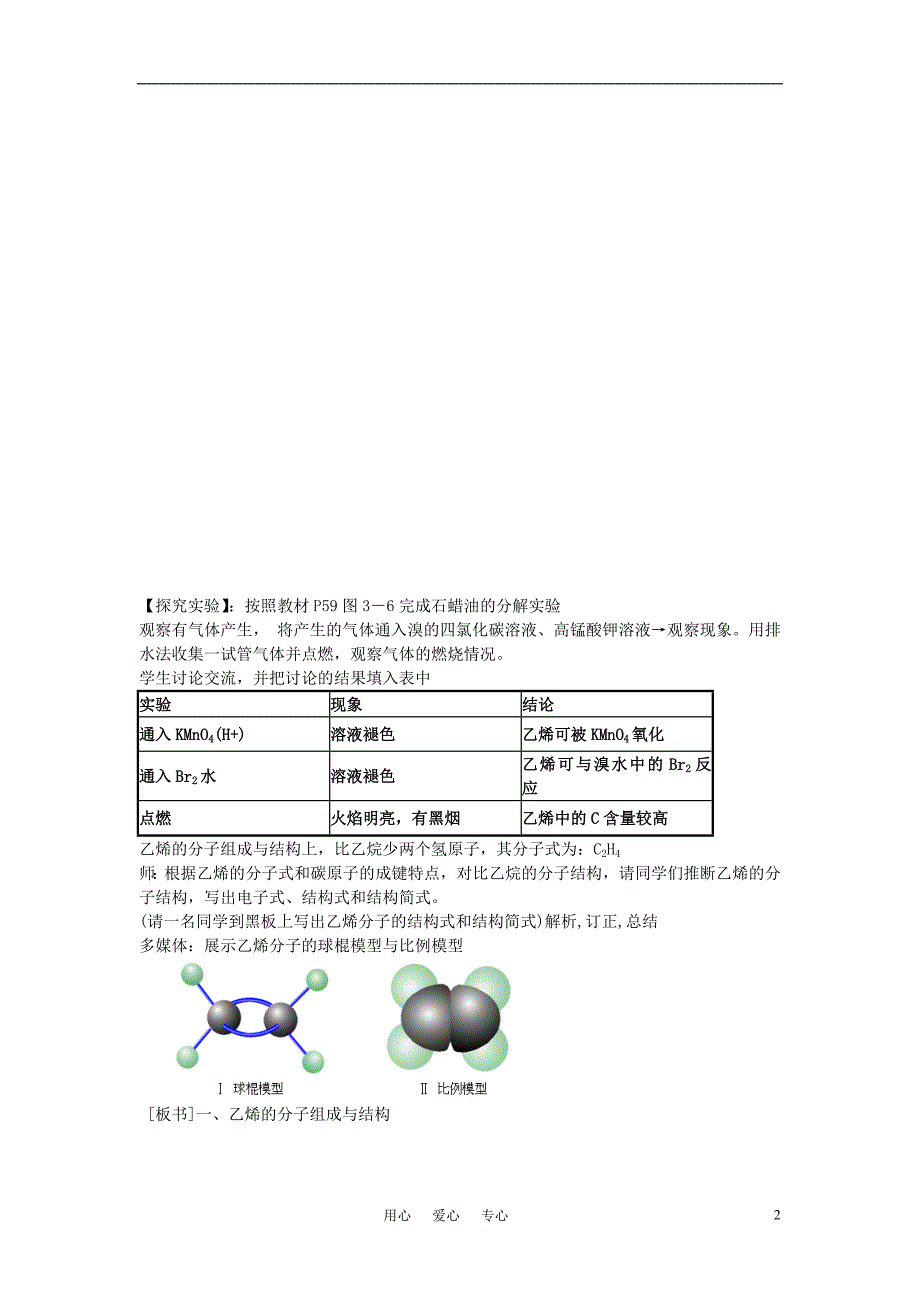 高中化学《来自石油和煤的两种基本化工原料》教案18 新人教版必修2_第2页