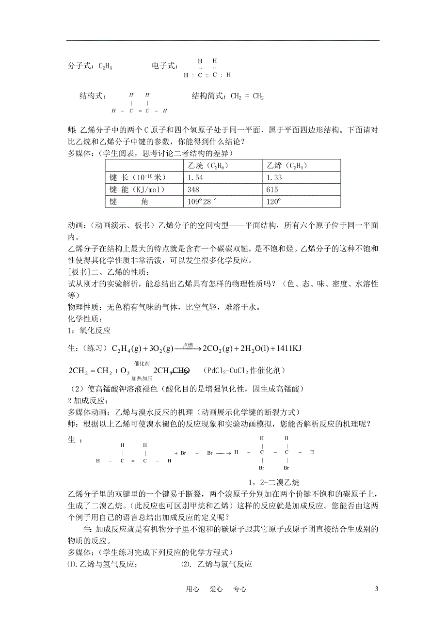 高中化学《来自石油和煤的两种基本化工原料》教案18 新人教版必修2_第3页