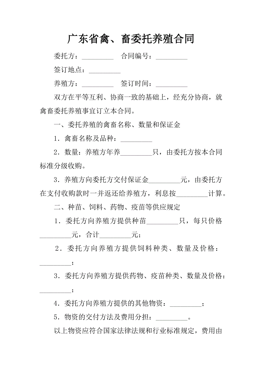 广东省禽、畜委托养殖合同_1_第1页