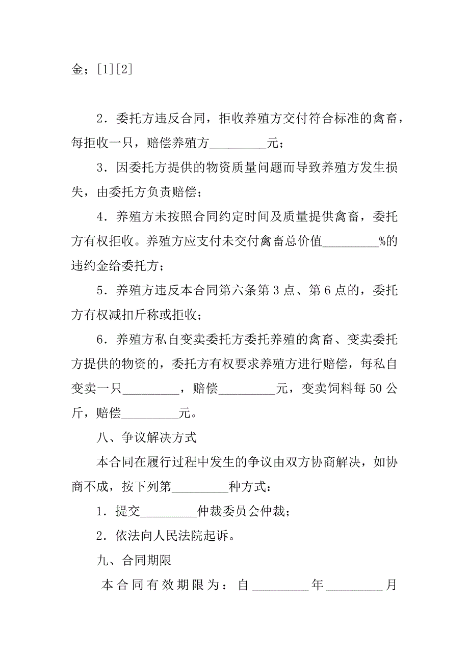 广东省禽、畜委托养殖合同_1_第4页