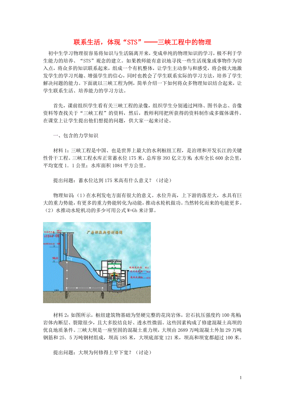 高中物理教学论文 联系生活，体现“STS”──三峡工程中的物理_第1页