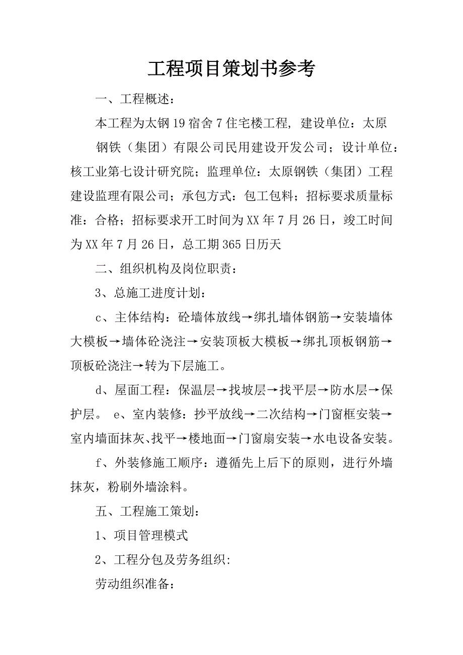 工程项目策划书参考_第1页