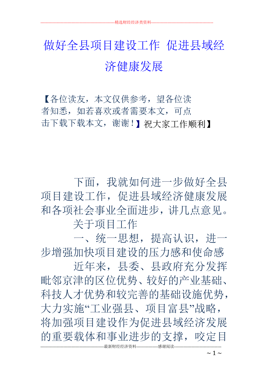 做好全县项目建 设工作 促进县域经济健康发展_第1页