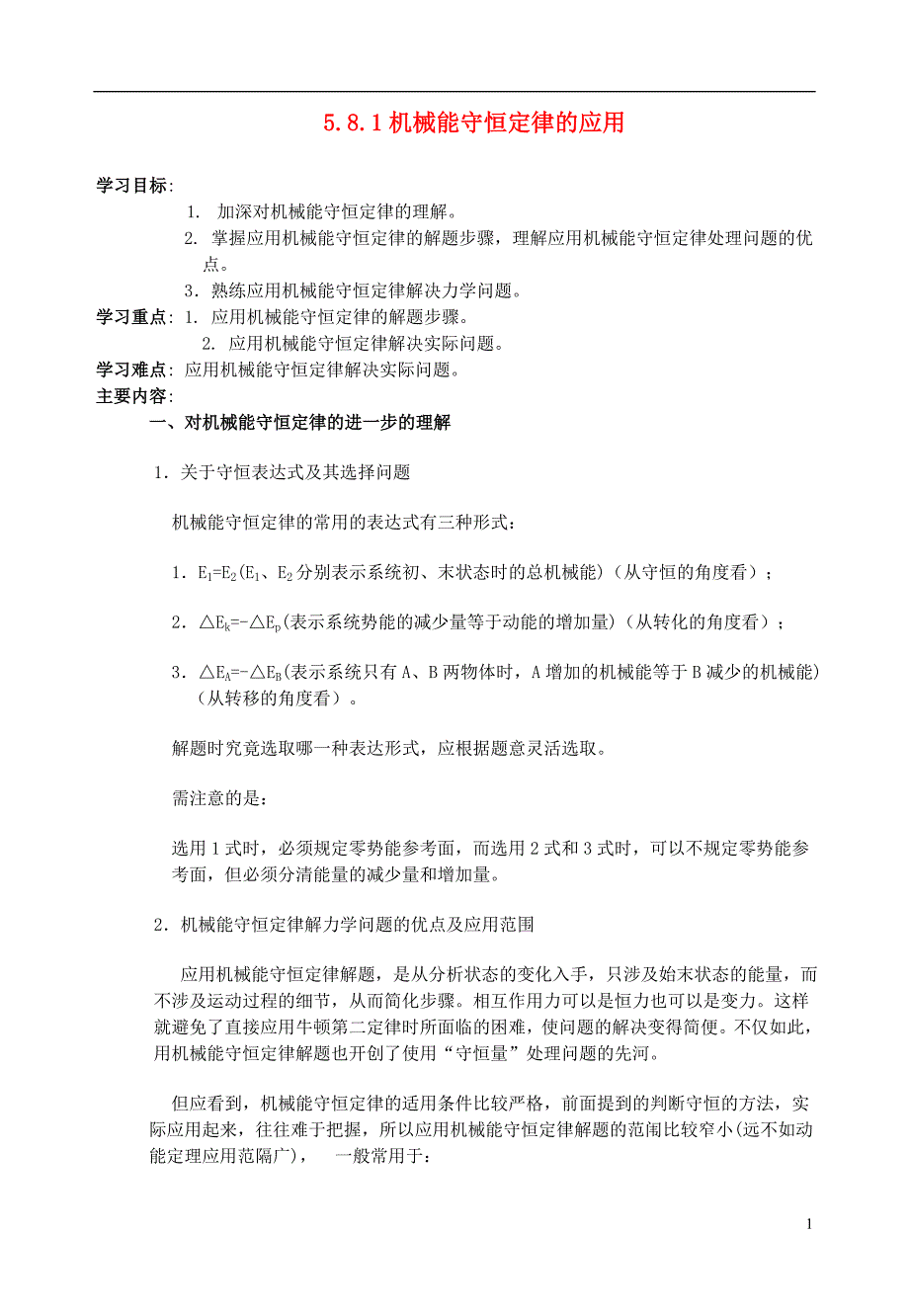 高中物理《机械能守恒定律》教案4 新人教版必修2_第1页